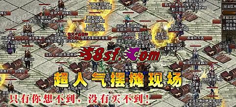 新开网通传奇网站