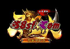 眮天仿盛大传奇1.76版